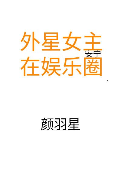 外星女主在娱乐圈