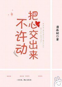 不许动，把心交出来