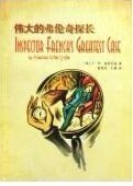 伟大的弗伦奇探长