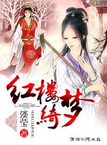 红楼绮梦