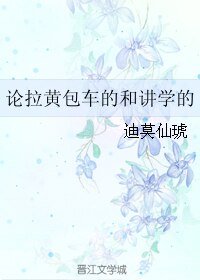 论拉黄包车的和讲学的