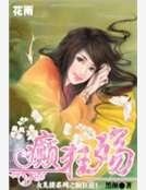 癫狂殇