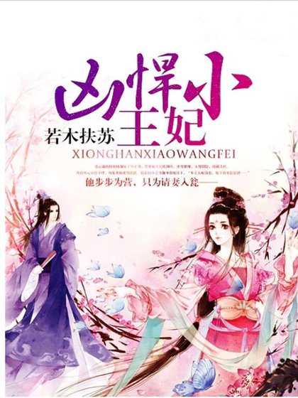 《凶悍小王妃》