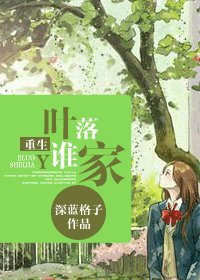 重生叶落谁家