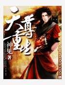 天尊重生