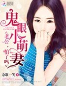 鬼眼小萌妻：老公，怕了吗