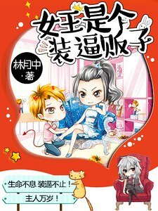 《女王是个装逼贩子》