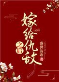 嫁给仇敌之后