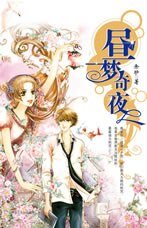 昼梦奇夜