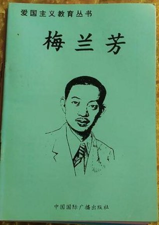 爱国主义教育丛书--梅兰芳