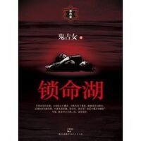 锁命湖（出书版）