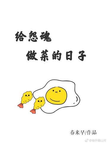 给怨魂做菜的日子