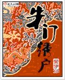 《朱门绣户》