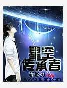 星空传承者