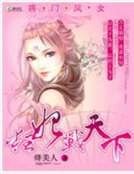 《将门凤女:狂妃战天下》