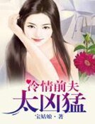 冷情前夫太凶猛