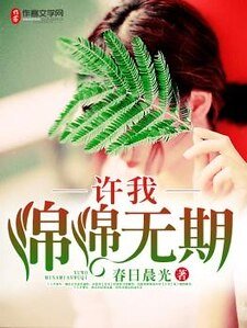 许我绵绵无期