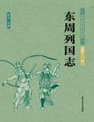 东周列国志