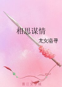 《相思谋情》