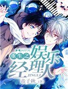 重生之娱乐经理人