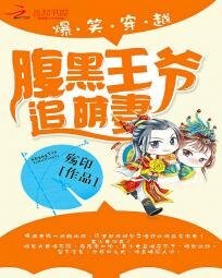 爆笑穿越：腹黑王爷追萌妻