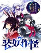 装妖作怪