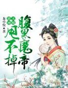 逆天神凰：腹黑魔帝甩不掉