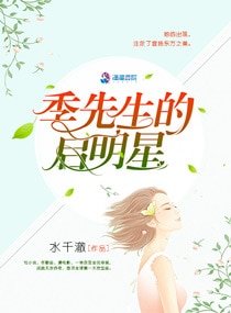 季先生的启明星/军帝隐婚：重生全能天后