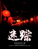 迷踪