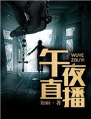 午夜直播
