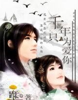 千年只为爱你