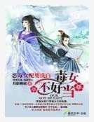 恶毒女配要洗白：毒女不好当