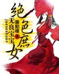 《无良宝宝绝色庶女》