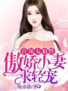 首领太狼性：傲娇小妻，求轻宠