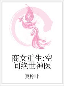 商女重生：空间绝世神医