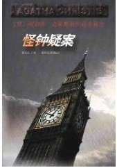 怪钟疑案/怪钟（波洛系列）