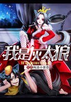 我是灰太狼