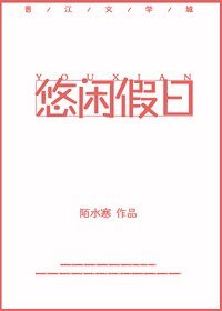 （综漫同人）悠闲假日[综]