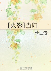 （火影同人）[火影]当归