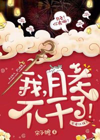 我，月老，不干了！