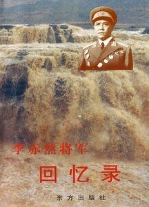 李赤然将军回忆录（出书版）