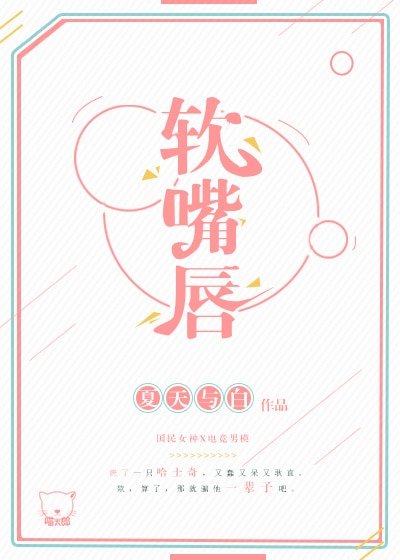 谁比谁更撩 /软嘴唇