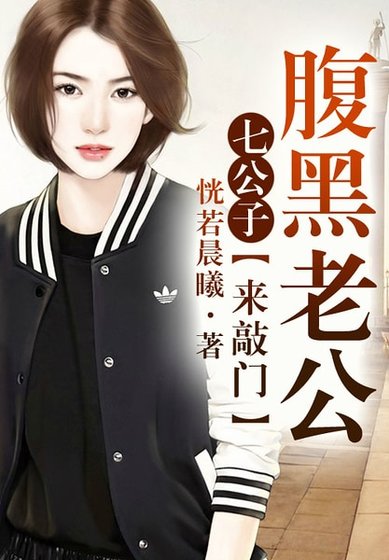 七公子①腹黑老公，严肃点！