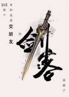 （综武侠同人）[综武侠]那个专和反派交朋友的剑客