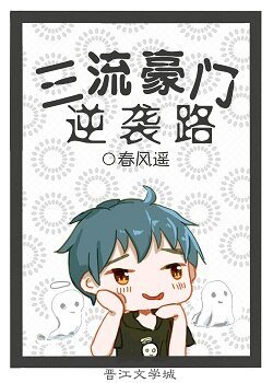 三流豪门逆袭路