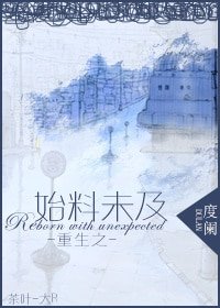 重生之始料未及/重生之家有痴汉