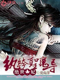绝世色妃：纨绔圣魔导