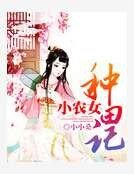 小农女种田记