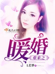 《重来之暖婚》