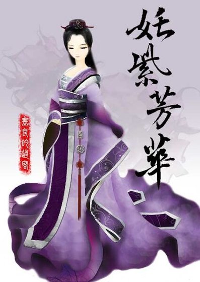 （综仙剑古剑同人）姹紫芳华